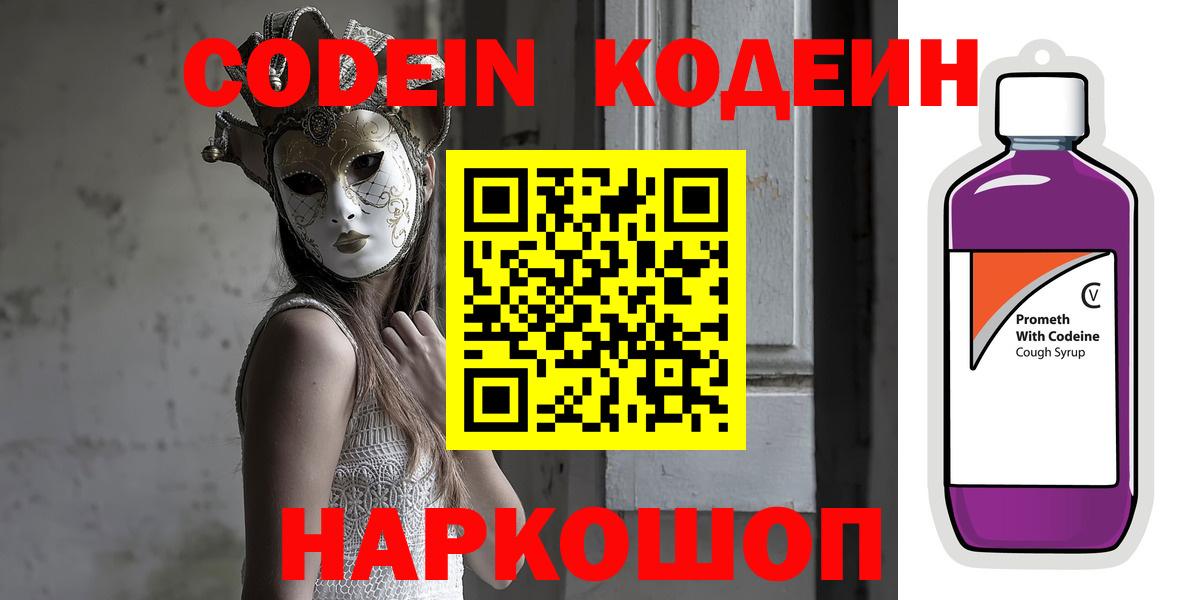 Кодеин напиток Lean (лин)  Вход с VPN  Кодеин Purple Drank  Нурлат 